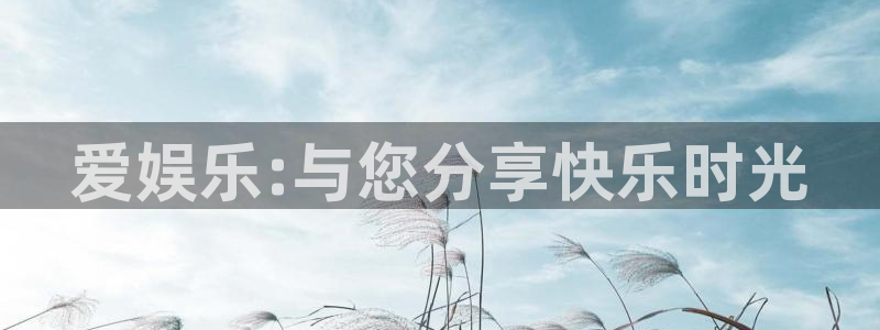 耀世娱乐app：爱娱乐:与您分享快乐时光