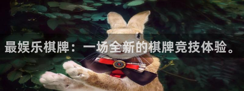 耀世娱乐下载入口：最娱乐棋牌：一场全新的棋牌竞技体验。