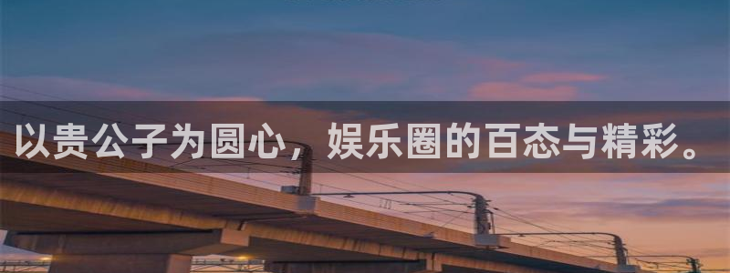 壹号大舞台官网入口：以贵公子为圆心，娱乐圈的百态与精彩。