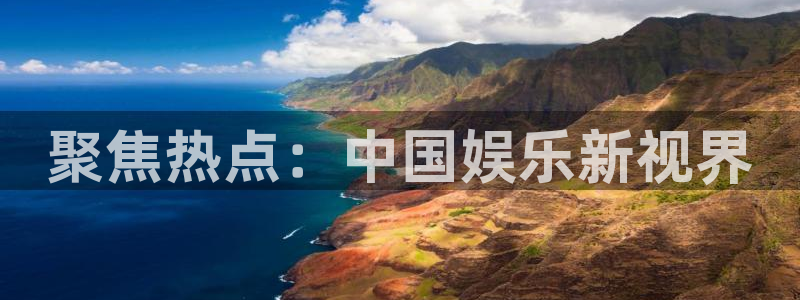 耀世娱乐下载：聚焦热点：中国娱乐新视界