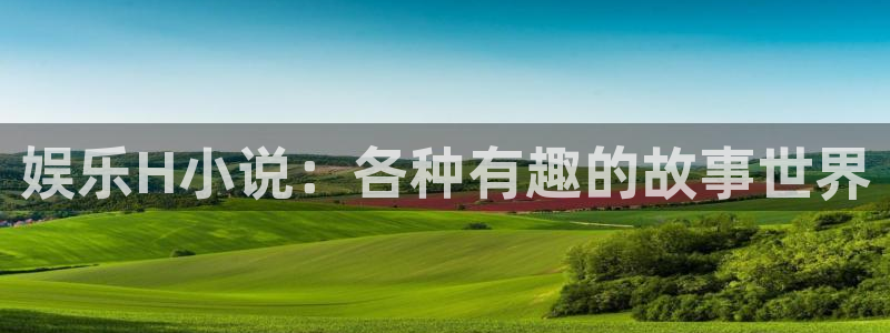 壹号app官网版下载：娱乐H小说：各种有趣的故事世界