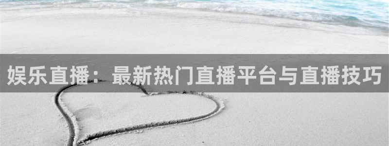壹号大舞台怎么下载：娱乐直播：最新热门直播平台与直播技巧