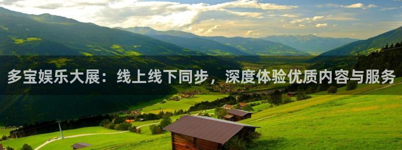 耀世娱乐充值怎么退款：多宝娱乐大展：线上线下同步，深度体验优质内容与服务